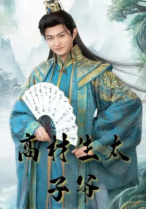 《高材生太子爷（91集）马瑞泽&孙妍恩(2)》短剧全集免费在线看