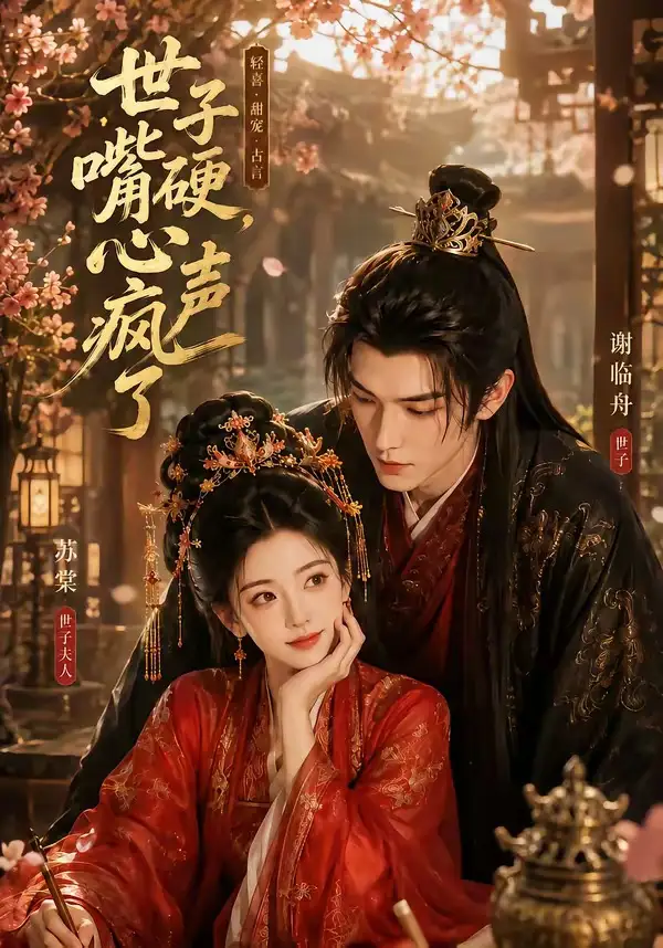 《世子嘴硬，心声疯了&世子嘴硬心声疯了（110集）AI短剧 (2026)》短剧全集免费在线看