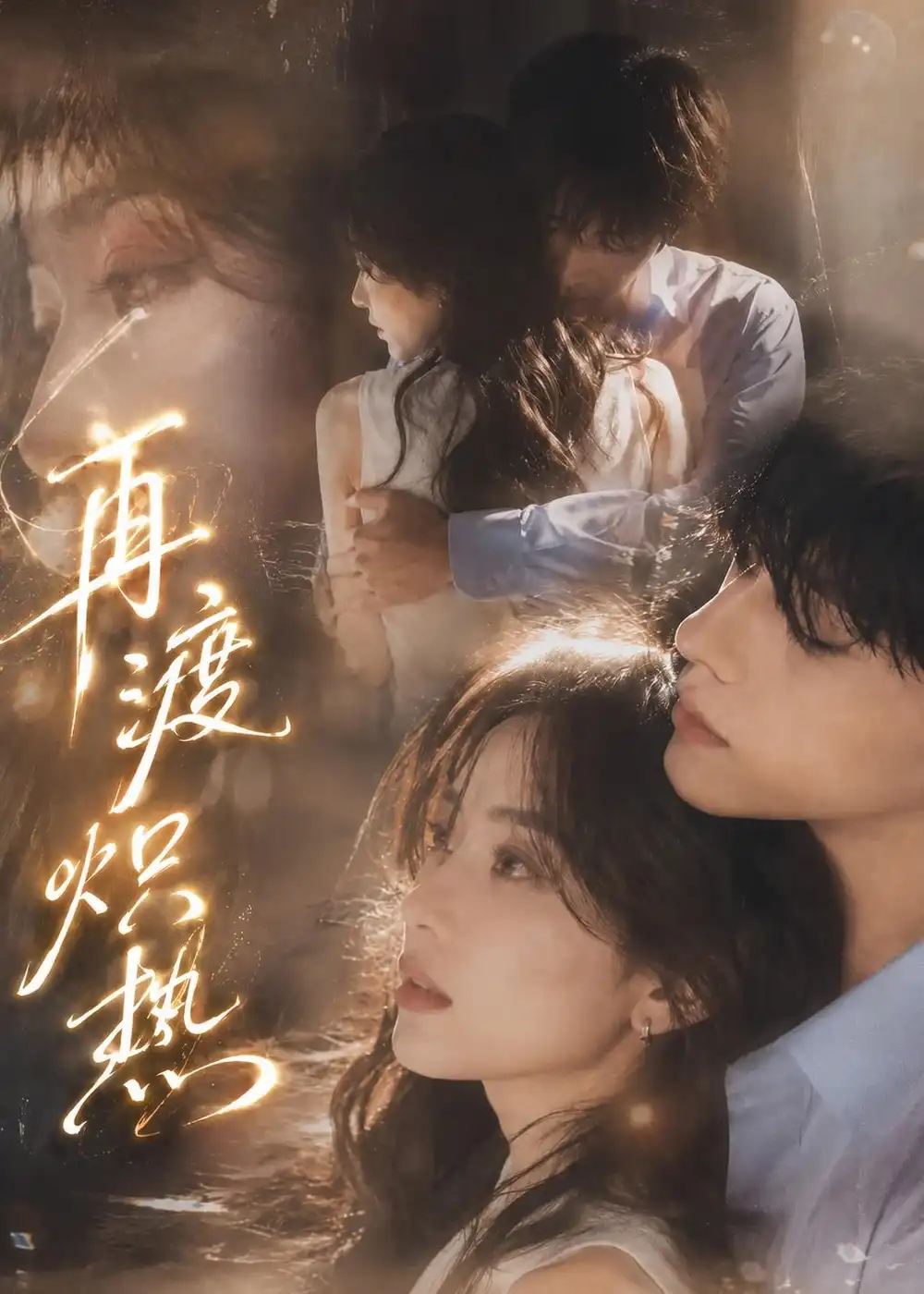《再渡炽热（100集）AI短剧 (2026)》短剧全集免费在线看