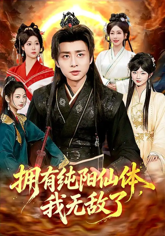 《拥有纯阳仙体，我无敌了&拥有纯阳仙体我无敌了（92集）江路祺＆琪柒》短剧全集免费在线看