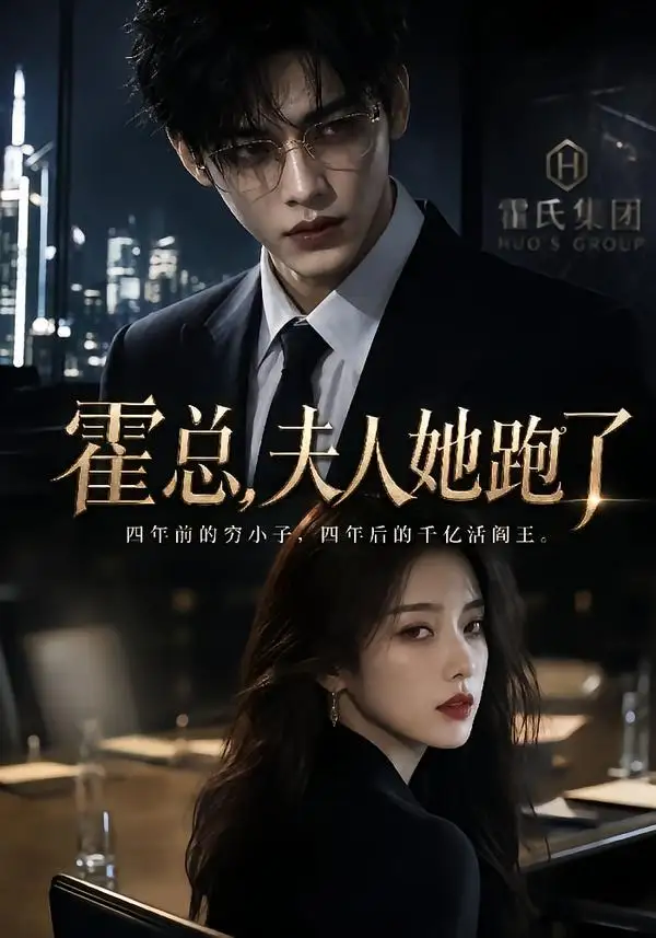 《霍总，夫人她跑了&霍总夫人她跑了（49集）AI短剧 (2026)》短剧全集免费在线看