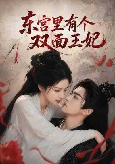 《东宫里有个双面王妃（49集）AI短剧》短剧全集免费在线看