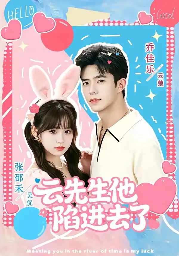 《云先生他陷进去了(70集)乔佳乐&张邵禾》短剧全集免费在线看
