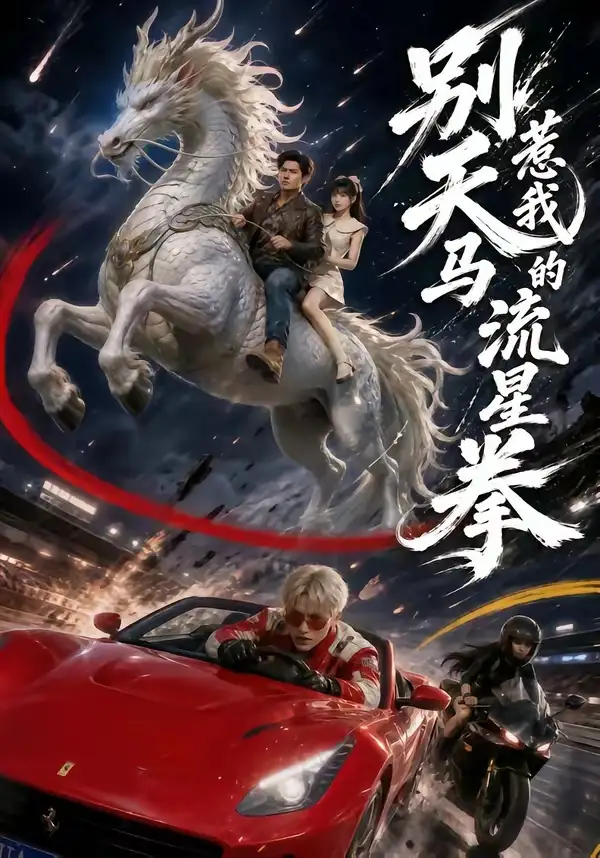 《别惹我的天马流星拳（40集）子扬＆陈舒婕》短剧全集免费在线看