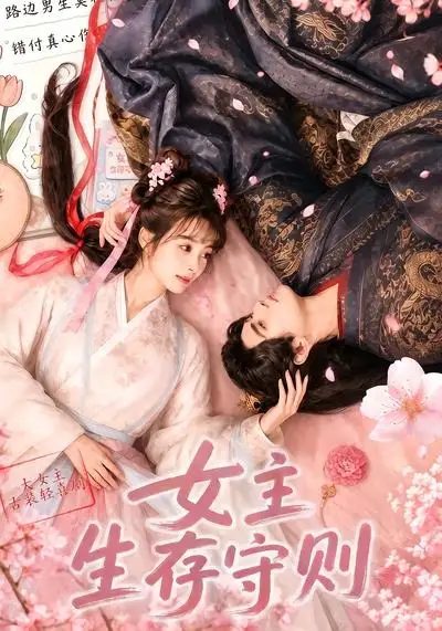 《女主生存守则（64集）AI短剧 (2026)》短剧全集免费在线看