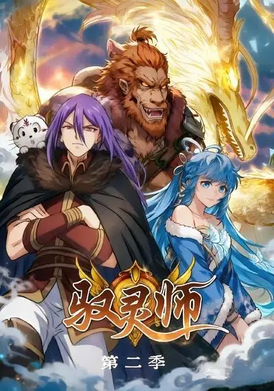 《驭灵师第二季（80集）漫剧》短剧全集免费在线看