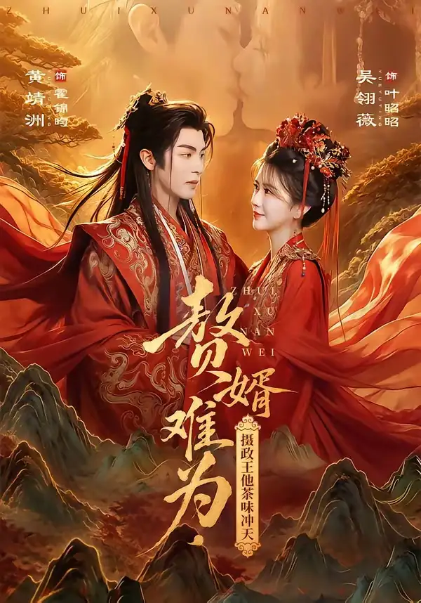 《赘婿难为，摄政王他茶味冲天&赘婿难为摄政王他茶味冲天（64集）黄靖洲＆吴翎薇》短剧全集免费在线看