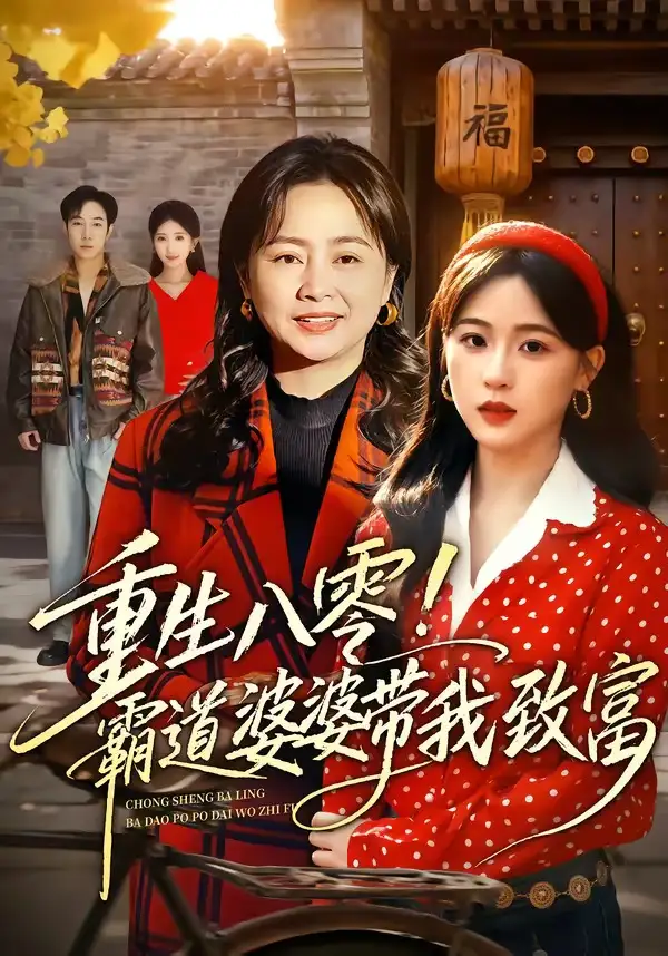 《重生八零！霸道婆婆带我致富&重生八零霸道婆婆带我致富（66集）周曙&张叶丹 (2026)》短剧全集免费在线看