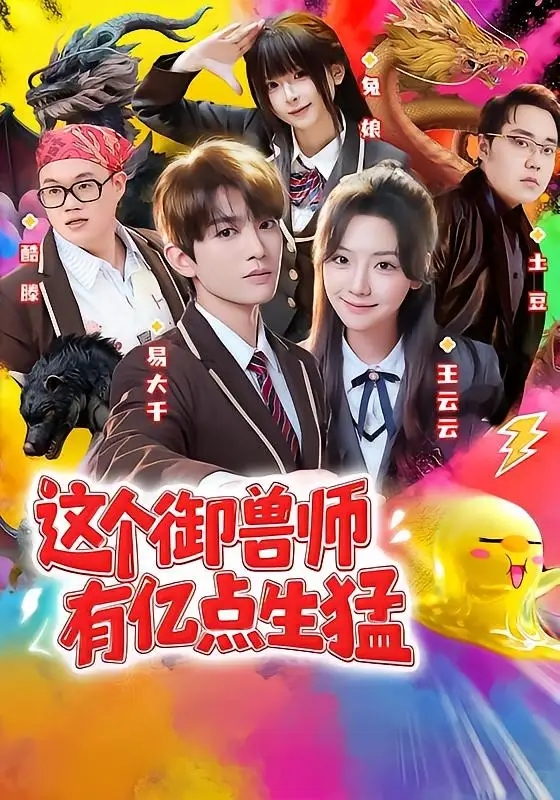 《这个御兽师有亿点生猛（63集）易大千＆王云云（1080P） (2026)》短剧全集免费在线看