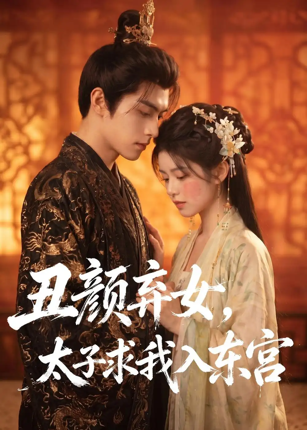 《丑颜弃女，太子求我入东宫&丑颜弃女太子求我入东宫（56集）AI短剧 (2026)》短剧全集免费在线看