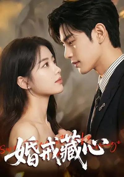 《婚戒藏心（64集）AI短剧 (2026)》短剧全集免费在线看