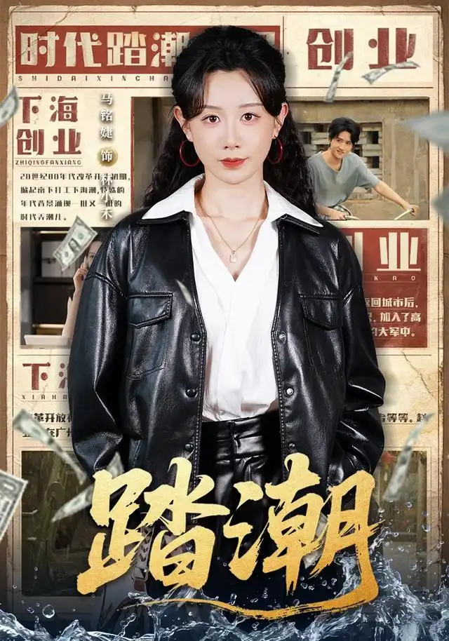 《踏潮（82集）马铭婕＆付桉栩》短剧全集免费在线看
