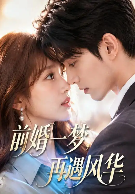 《前婚一梦,再遇风华&前婚一梦再遇风华(98集)AI短剧 (2026)》短剧全集免费在线看
