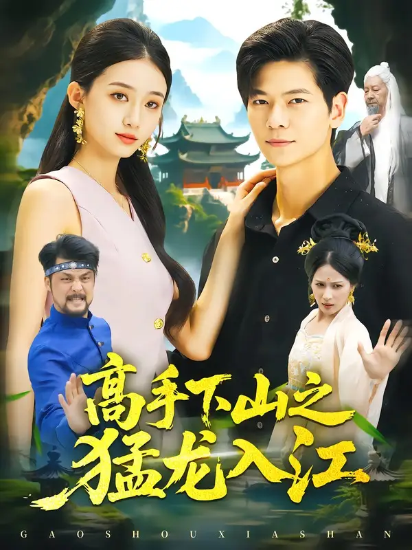 《高手下山之猛龙入江（80集）刘瀚阳＆董秋怡 (2026)》短剧全集免费在线看