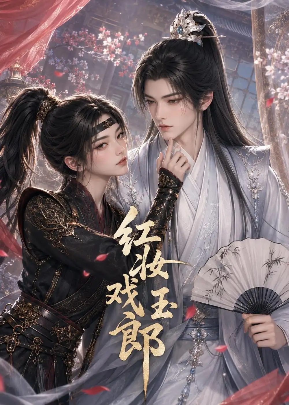 《红妆戏玉郎（45集）AI短剧 (2026)》短剧全集免费在线看