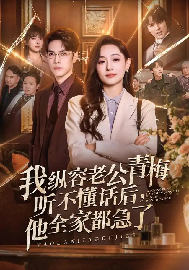 《我纵容老公青梅听不懂话后，他全家都急了&我纵容老公青梅听不懂话后他全家都急了（81集）鞠可儿＆屈浩野＆万林洲》短剧全集免费在线看