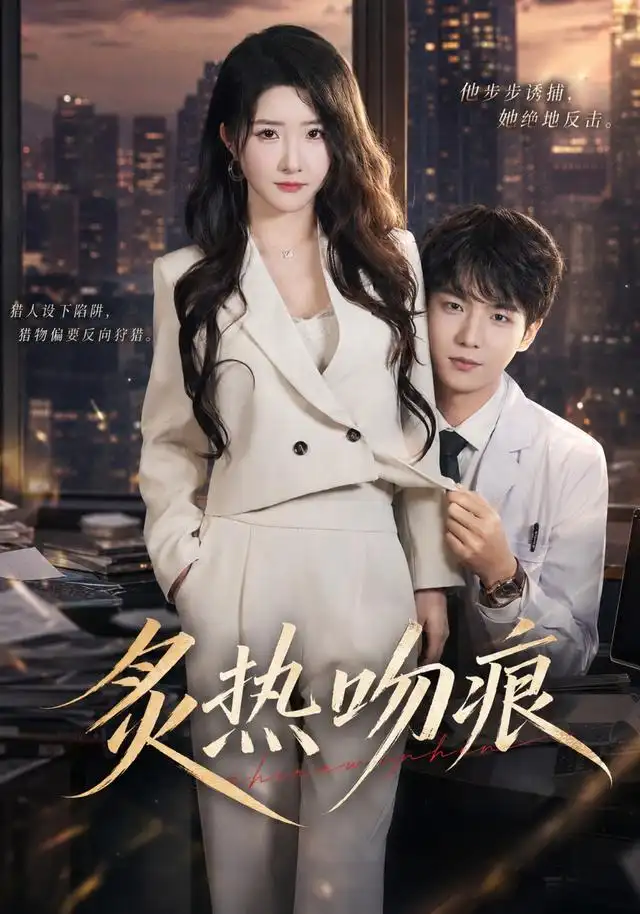 《炙热吻痕（72集）黄子淇＆张乙萌》短剧全集免费在线看