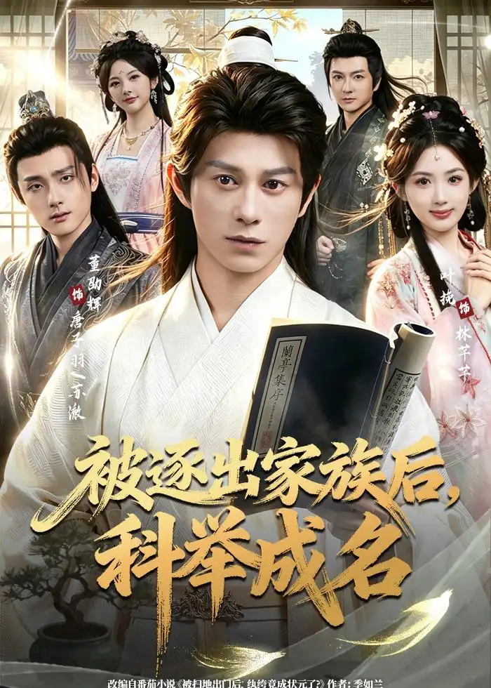 《被逐出家族后，科举成名&被逐出家族后科举成名（91集）董劭辉&叶挽 (2026)》短剧全集免费在线看