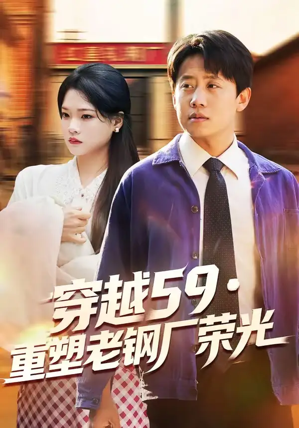 《穿越59重塑老钢厂荣光（73集）马宇＆季夏》短剧全集免费在线看