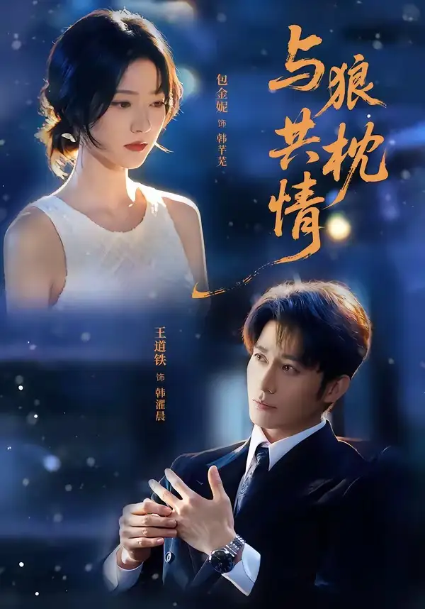 《与狼共枕情（95集）王道铁＆包金妮》短剧全集免费在线看