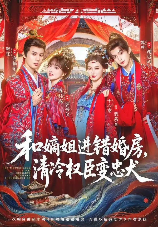 《和嫡姐进错婚房，清冷权臣变忠犬&和嫡姐进错婚房清冷权臣变忠犬（78集）靳旺＆查祎琛 (2026)》短剧全集免费在线看