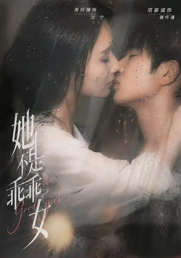 《她不是乖乖女（70集）项泰诚＆周钶臻》短剧全集免费在线看