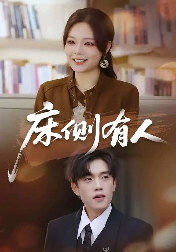 《床侧有人（80集）童子沩＆王若妍》短剧全集免费在线看