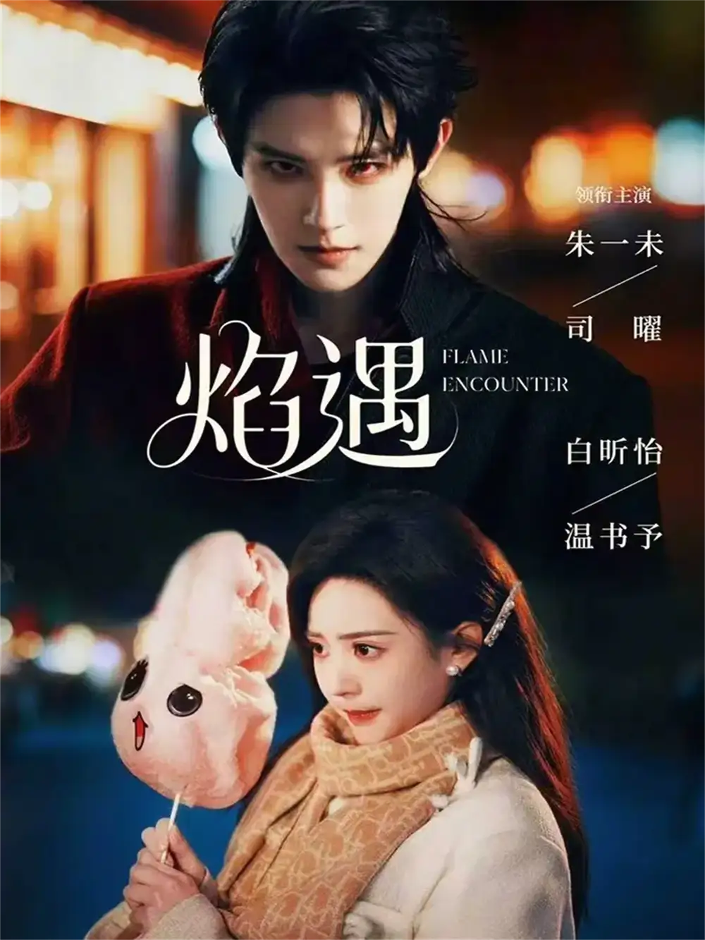 《焰遇（77集）朱一未＆白昕怡》短剧全集免费在线看