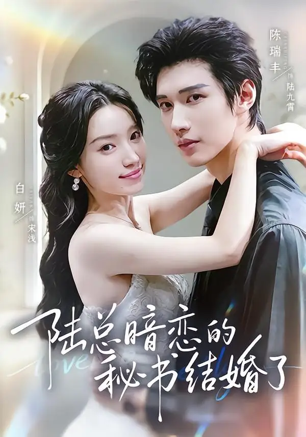 《陆总暗恋的秘书结婚了（71集）陈瑞丰＆白妍》短剧全集免费在线看