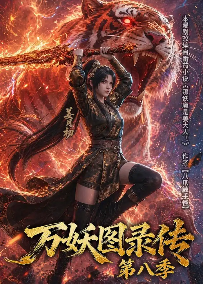 《万妖图录传第八季（109集）动漫》短剧全集免费在线看