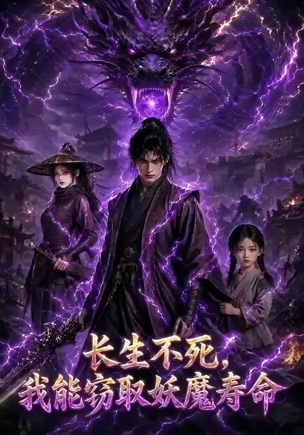 《长生不死，我能窃取妖魔寿命&长生不死我能窃取妖魔寿命（81集）AI短剧》短剧全集免费在线看
