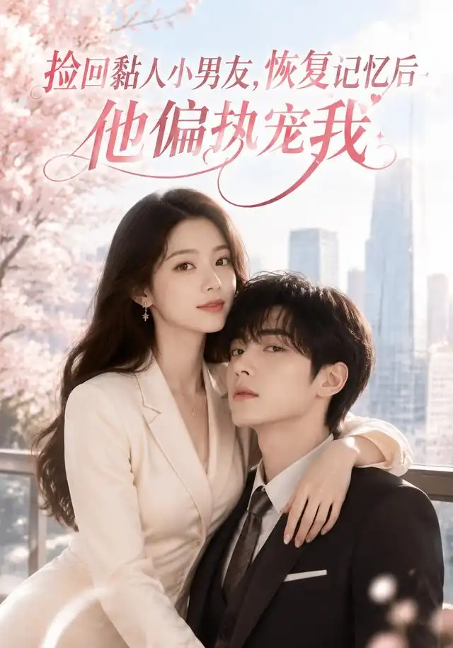 《捡回黏人小男友,恢复记忆后他偏执宠我&捡回黏人小男友恢复记忆后他偏执宠我(68集)AI短剧 (2026)》短剧全集免费在线看