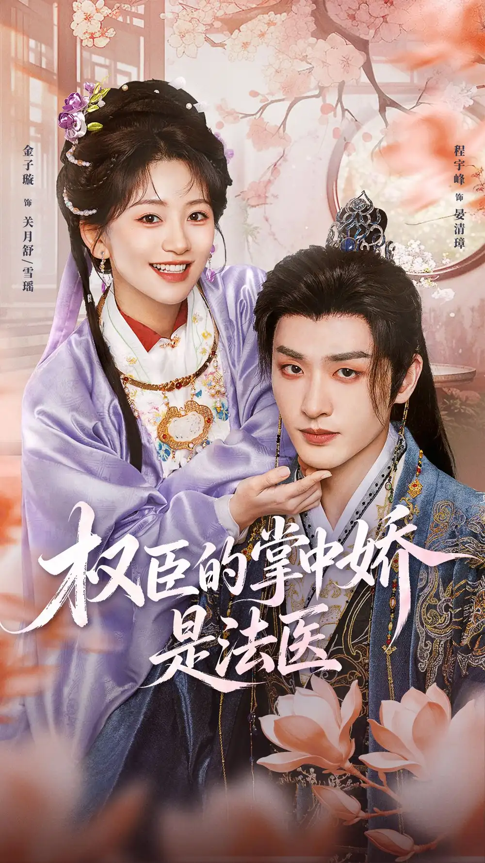 《权臣的掌中娇是法医（66集）程宇峰＆金子璇》短剧全集免费在线看