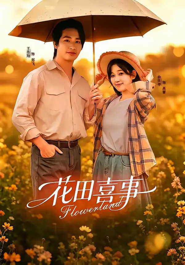 《花田喜事（61集）王浩翔＆曲笑孝》短剧全集免费在线看