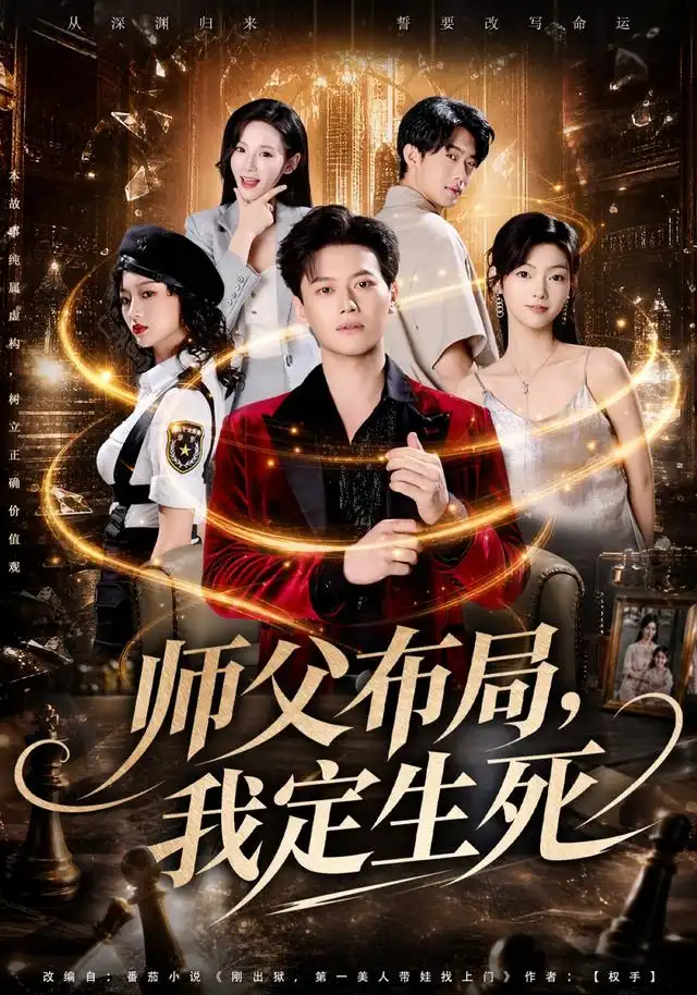 《师父布局，我定生死&师父布局我定生死（81集）徐彬兵＆孔悦城＆孙浩峰＆包美美》短剧全集免费在线看