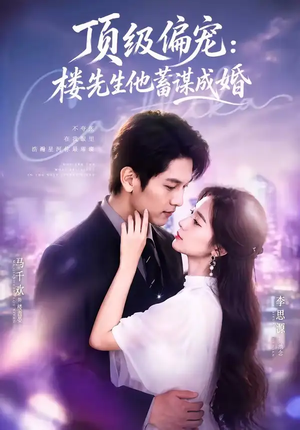 《换嫁楼先生＆顶级偏宠：楼先生他蓄谋成婚（86集）马千欢＆李思源》短剧全集免费在线看
