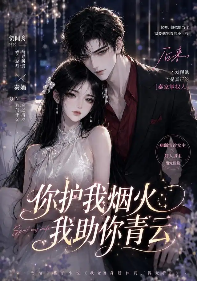 《你护我烟火，我助你青云&你护我烟火我助你青云（75集）AI短剧》短剧全集免费在线看