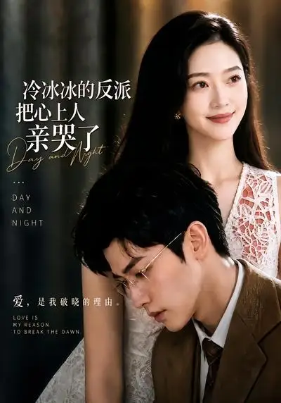 《冷冰冰的反派把心上人亲哭了（82集）AI短剧》短剧全集免费在线看