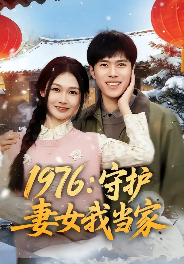 《1976：守护妻女我当家（80集）金铄＆张颖洁》短剧全集免费在线看