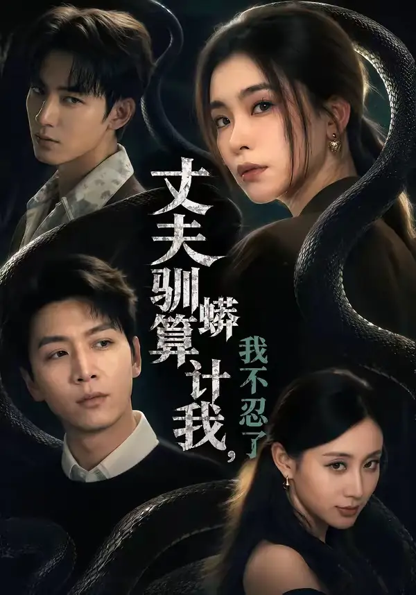 《丈夫驯蟒算计我，我不忍了（68集）姜昊旻＆张晓楠＆马骏熙＆闫思柔》短剧全集免费在线看