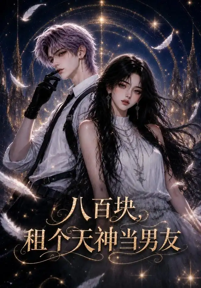 《八百块，租个天神当男友&八百块租个天神当男友（56集）AI短剧》短剧全集免费在线看