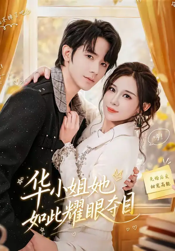 《华小姐她如此耀眼夺目（81集）武梓晴＆刘星乔》短剧全集免费在线看