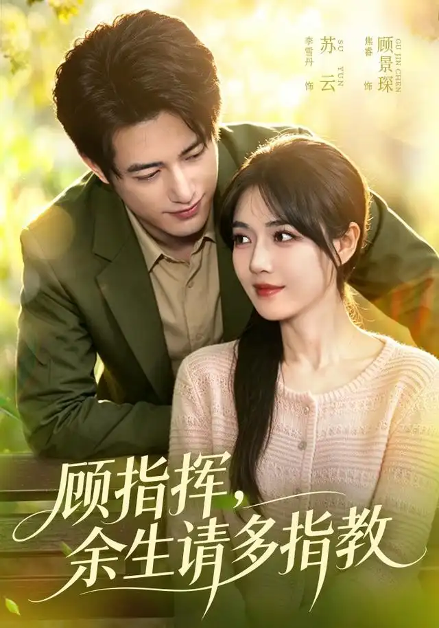 《顾指挥，余生请多指教&顾指挥余生请多指教（97集）焦睿＆李雪丹》短剧全集免费在线看