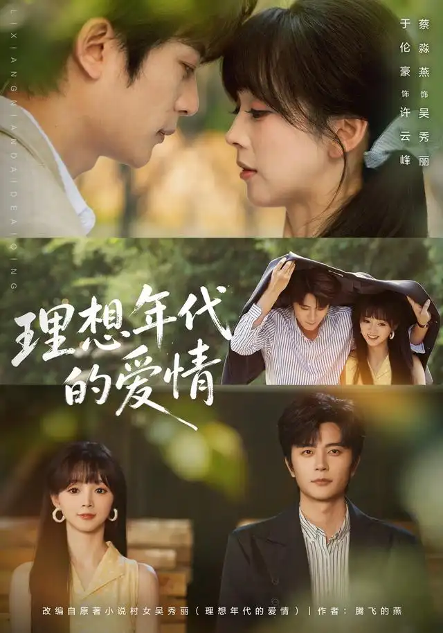 《理想年代的爱情（60集）于伦豪＆蔡淼燕》短剧全集免费在线看