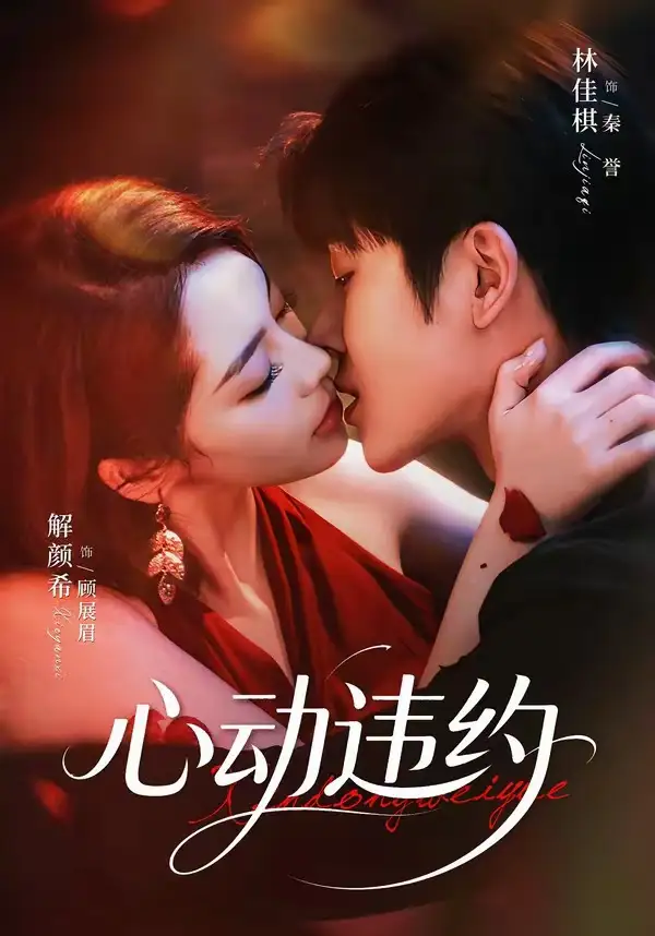 《心动违约（60集）林佳棋＆解颜希》短剧全集免费在线看