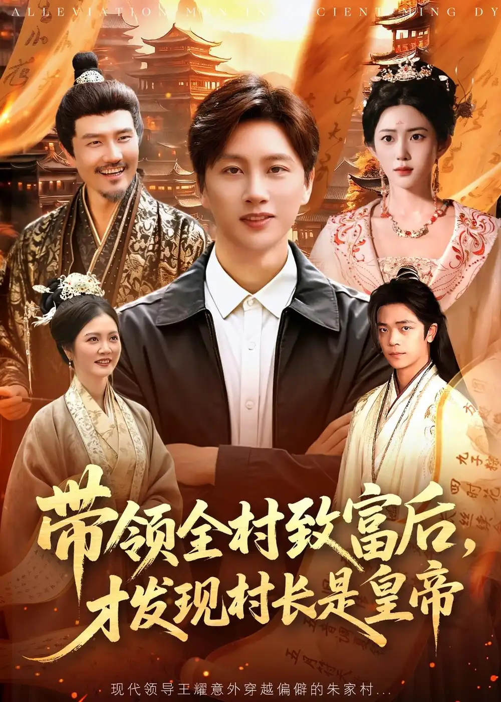 《带领全村致富后，才发现村长是皇帝&带领全村致富后才发现村长是皇帝（118集）陈雷雷＆北果 (2026)》短剧全集免费在线看