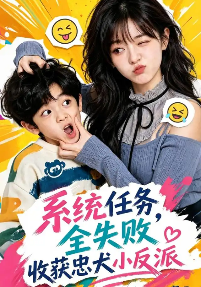 《系统任务全失败，收获忠犬小反派&系统任务全失败收获忠犬小反派（40集）AI短剧》短剧全集免费在线看