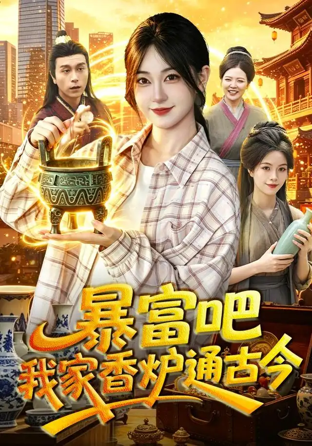 《暴富吧！我家香炉通古今&暴富吧我家香炉通古今（86集）涂鑫艺＆冯卓琪》短剧全集免费在线看