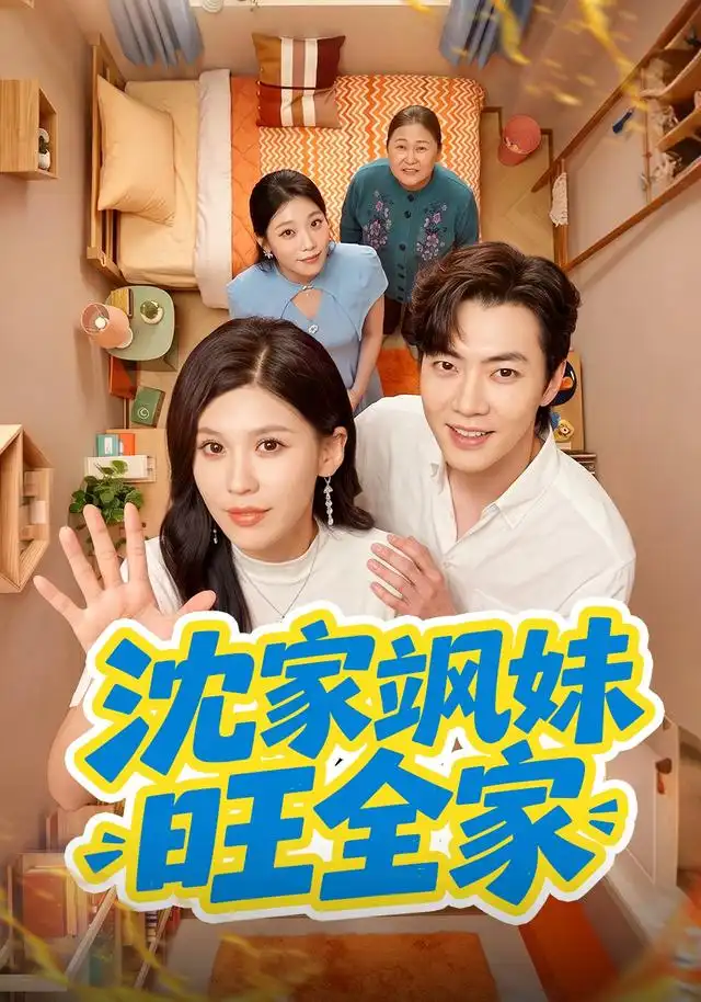 《沈家飒妹旺全家（54集）粥粥＆李冠霖》短剧全集免费在线看