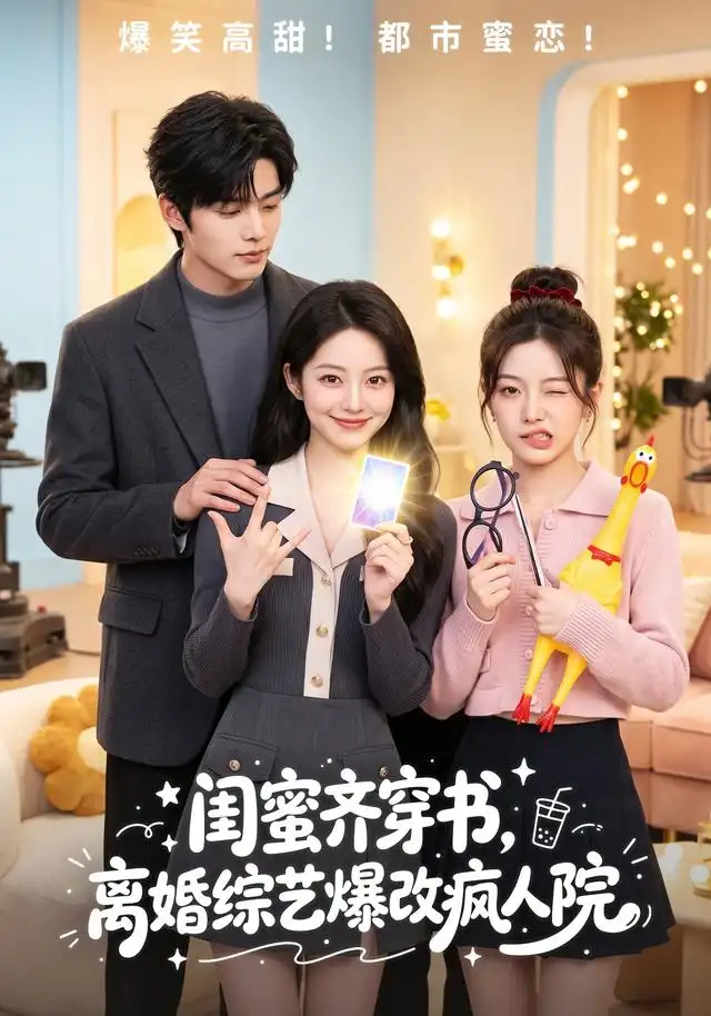 《闺蜜齐穿书,离婚综艺爆改疯人院&闺蜜齐穿书离婚综艺爆改疯人院(60集)AI短剧》短剧全集免费在线看